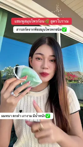 #แชมพู #แชมพูลดผมร่วง #แชมพูเร่งผมยาว #แชมพูขจัดรังแค #แชมพูสมุนไพรก้อน 