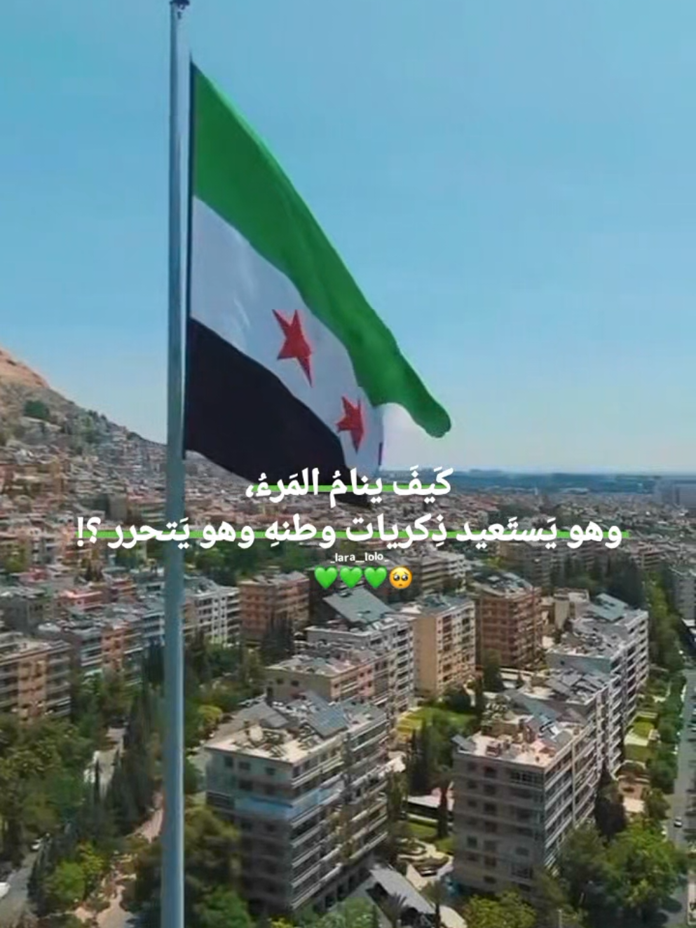 #كيف_ينام_المرء_وهو_يستعيد_ذكريات_وطنه_وهو_يتحرر #تصميم_فيديوهات🎶🎤🎬#ستوريات_متنوعه  #تحرير_سوريا #ذكرى_تحرير_سوريا_8_12_2024💚 