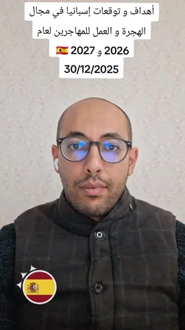 أهداف و توقعات إسبانيا في مجال الهجرة و العمل للمهاجرين لعام 2026 و 2027 🇪🇸  30/12/2025 #الهجرة_الى_اوروبا🇪🇺  #المهاجر  #إسبانيا  #فيزا_شنغن  #أروبا 