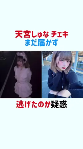 天宮しゅなチェキまだ届かず 逃げたのか疑惑 #天宮しゅな #prettychuu #ゆりにゃ #たいち #コレコレ 