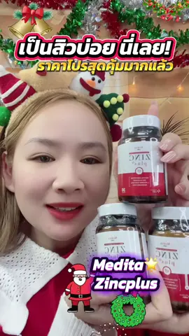 ❤️ คุมมัน คุมสิว ผิวใส ให้เมดิต้าซิงค์เลยค่า ทานดีบอกต่อ🎯#meditazinc  #meditazincplus  #คุมมันคุมสิวผิวใส #VEGAMerryMarket #VegaCreator