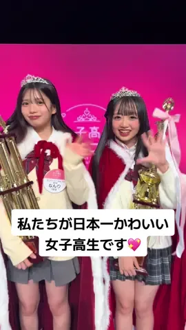 今年も女子高生ミスコン2025 応援ありがとうございました🎀♡ グランプリ👑✨ ENTRY No.13 なんり(高校1年生) @なんり  準グランプリ👑✨ ENTRY No.5 ももにゃん(高校1年生) @ももにゃん🍑😸  #女子高生ミスコン2025 #女子高生ミスコン #JK #ミスコン