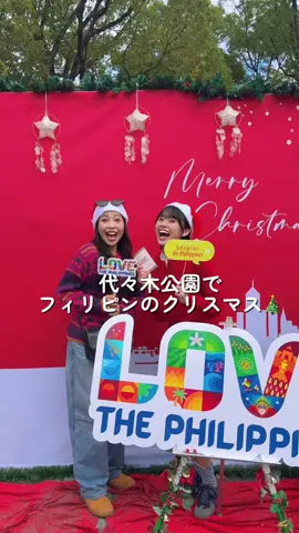 日本でフィリピンのクリスマス!?🎄 ⁡ フィリピンは世界で1番長いクリスマスシーズンを過ごすんだって🇵🇭 ⁡ 今年留学で初めて行ったフィリピン🔆 ⁡ 今回はフィリピン政府観光省様よりご招待を受けて 11月29.30日📍代々木公園でフィリピンのクリスマスを堪能してきたよ〜🎅🏻 ⁡ 大使館ブースではフィリピンの文化を 体験しながらスタンプラリーを集めて フィリピン産のコーヒーと フィリピンのスイーツビビンカをGET☕️🤩  ⁡ フィリピンママあるあるでも大人気の ボニーちゃんにも @ボニー🐽 ４カ国語を操るハーフ 会えて ずっと大爆笑のおおさわぎだった🤣 ⁡ @Lara | Japan Travel さんと @RealMaiRie | JAPAN TRAVELS さんにフィリピンの文化も教えてもらって🇵🇭 一緒にズンバも踊った🤣 ⁡ スナック菓子!お酢につけて食べるの楽しみ! ⁡ 留学の思い出がよみがえってきて フィリピンが恋しくなった1日だった〜〜！ ⁡ またフィリピンにいくぞーー！！🇵🇭 ⁡@あまぴか🌚🌝  #lovethephilippines  #フィリピン#代々木公園