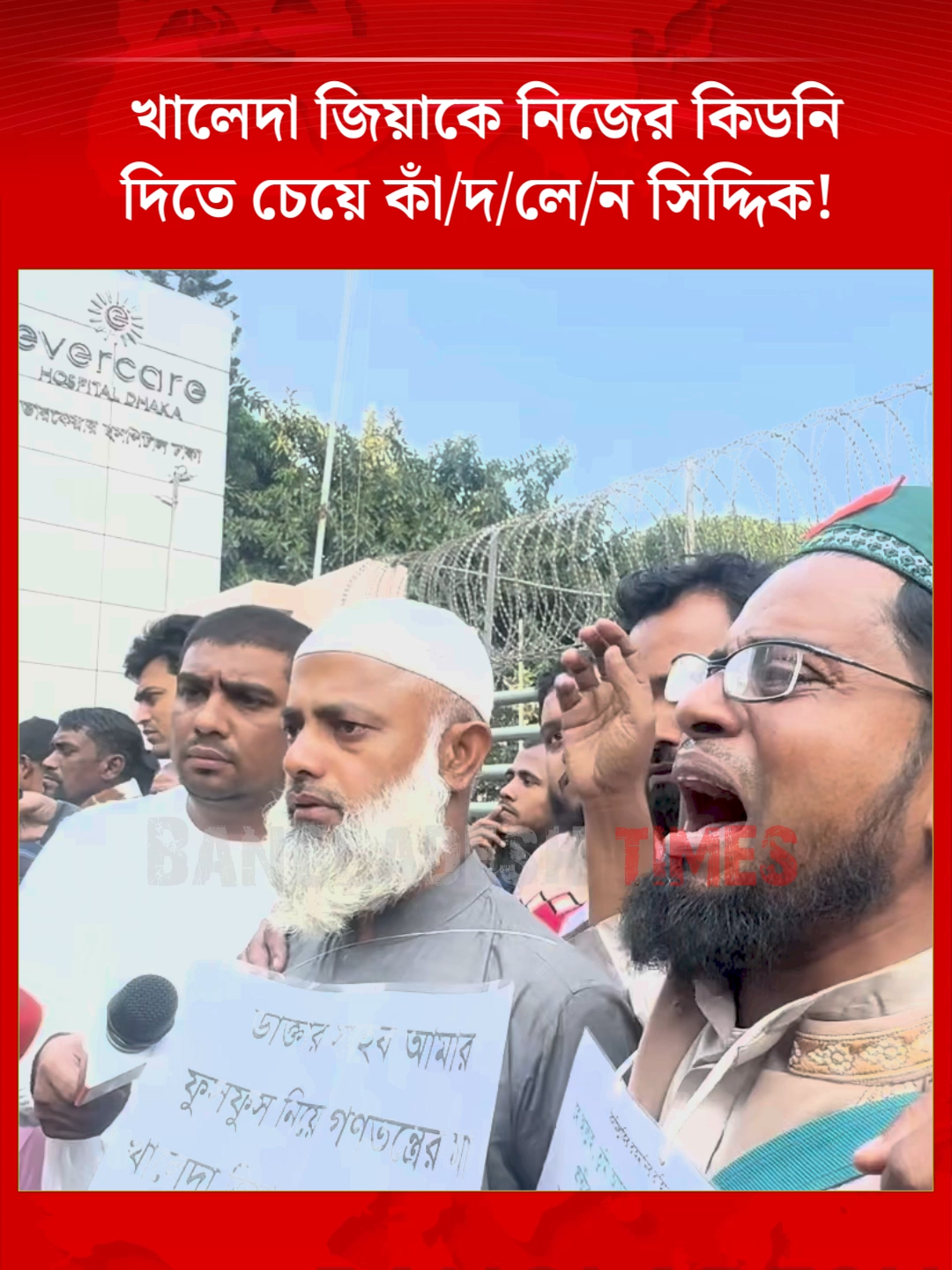 খালেদা জিয়াকে নিজের কি/ড/নি দিতে চান ভা/ই/রা/ল সিদ্দিক! #KhaledaZia#Siddique #KidneyDonation #CurrentNews #BangladeshTimes
