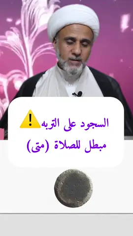 #متى يكون السجود على التربه مبطل للصلاة 