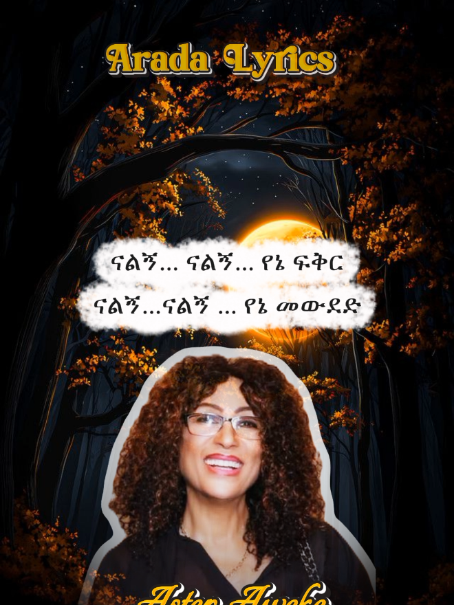 Aster Aweke 🥰🥰 #musiclyrics #ethiopianmusic #Asteraweke #aradalyrics16 #fyp 