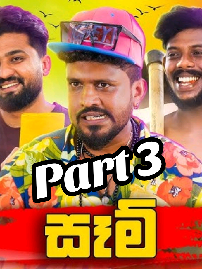 සෑම් 3වෙනි කොටස  #funnyvideos😂😂fan #විනී_production #විනී_ආතල්_ #vini #viniproductions 