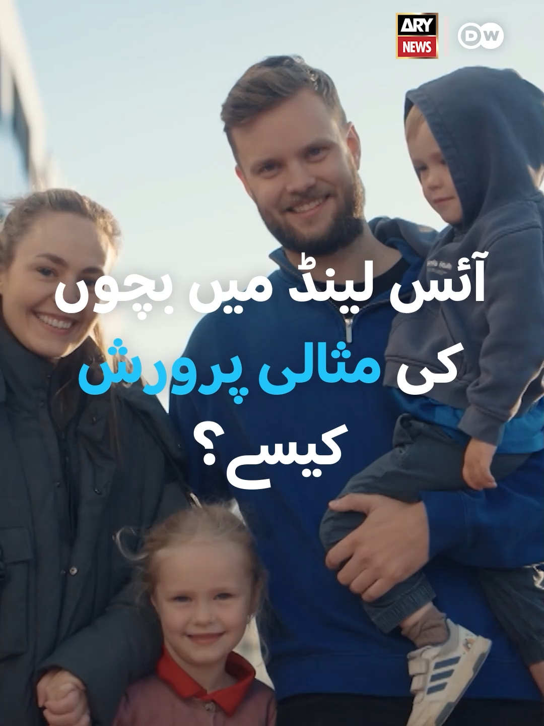 آئس لینڈ میں بچوں کی مثالی پرورش کیسے؟ #ARYNews