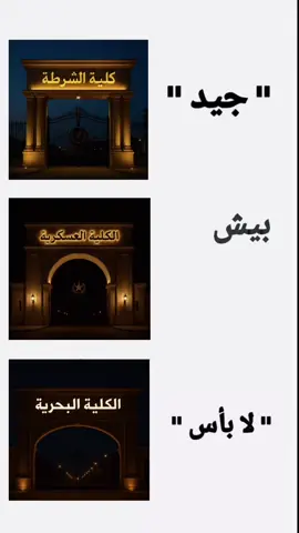 لو خيروك؟ #الكلية_العسكرية #كلية_الشرطة #الكلية_البحرية 