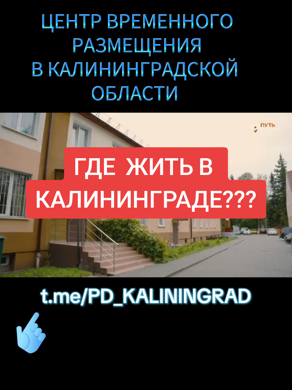 Вопрос  - где жить в Калининграде, если приезжать по программе переселения?   Посмотрите в видео и приезжайте!  #Калининград #центр #миграционныйучет #жилье #житьвроссии д