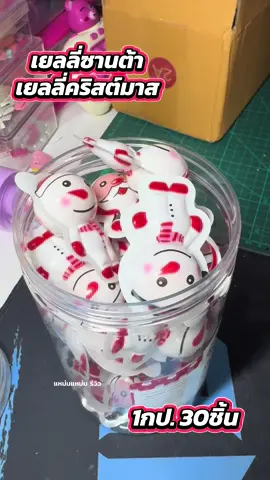 #เยลลี่ #เยลลี่ซานต้า #เยลลี่คริสต์มาส #เยลลี่ซานต้าคริสต์มาส 