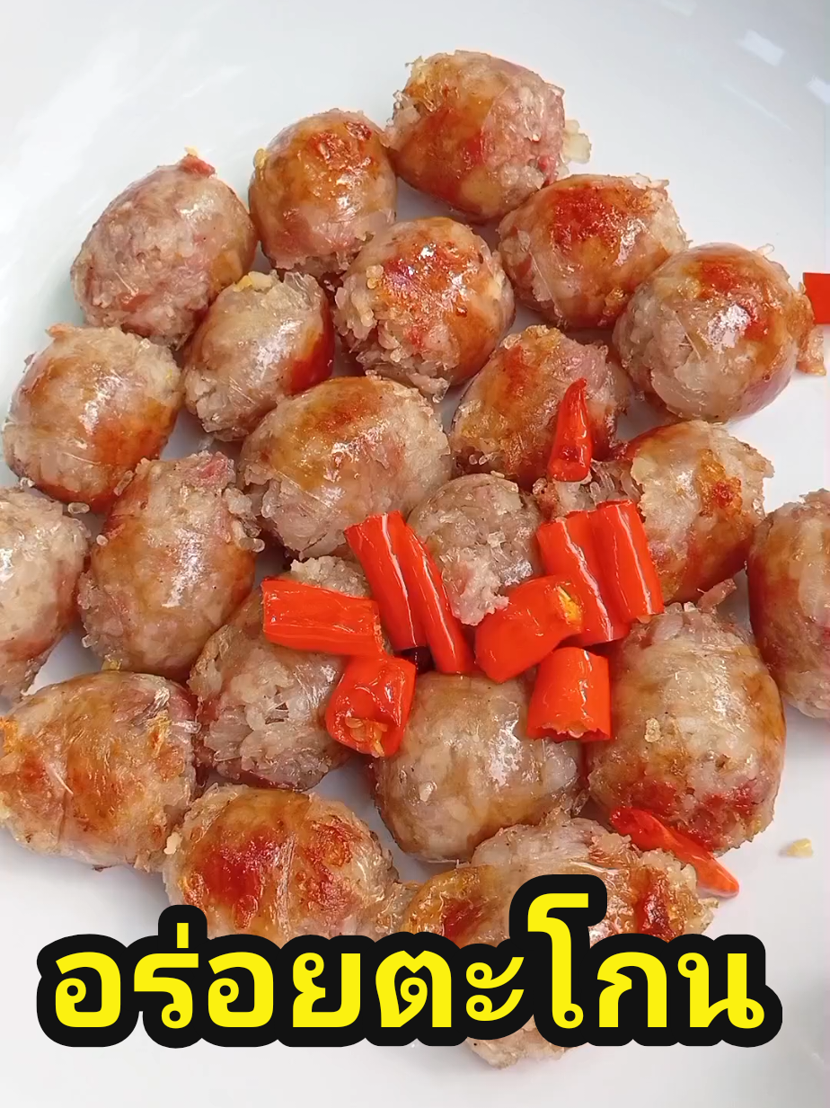 ไส้กรอกอีสาน #อร่อยบอกต่อ #ของกินติ๊กต๊อก #ไส้กรอก #ไส้กรอกอีสาน 