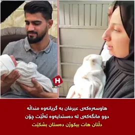 دیمەنی بە ئازاری هاوسەرەکەی عیرفانە کە دوێنی لە لاجان شەهید کرا بە گریانەوە منداڵە دوو مانگەکەی لە دەستدایەوە ئەڵێت چۆن دڵتان هات بیکوژن دەستان بشکێت