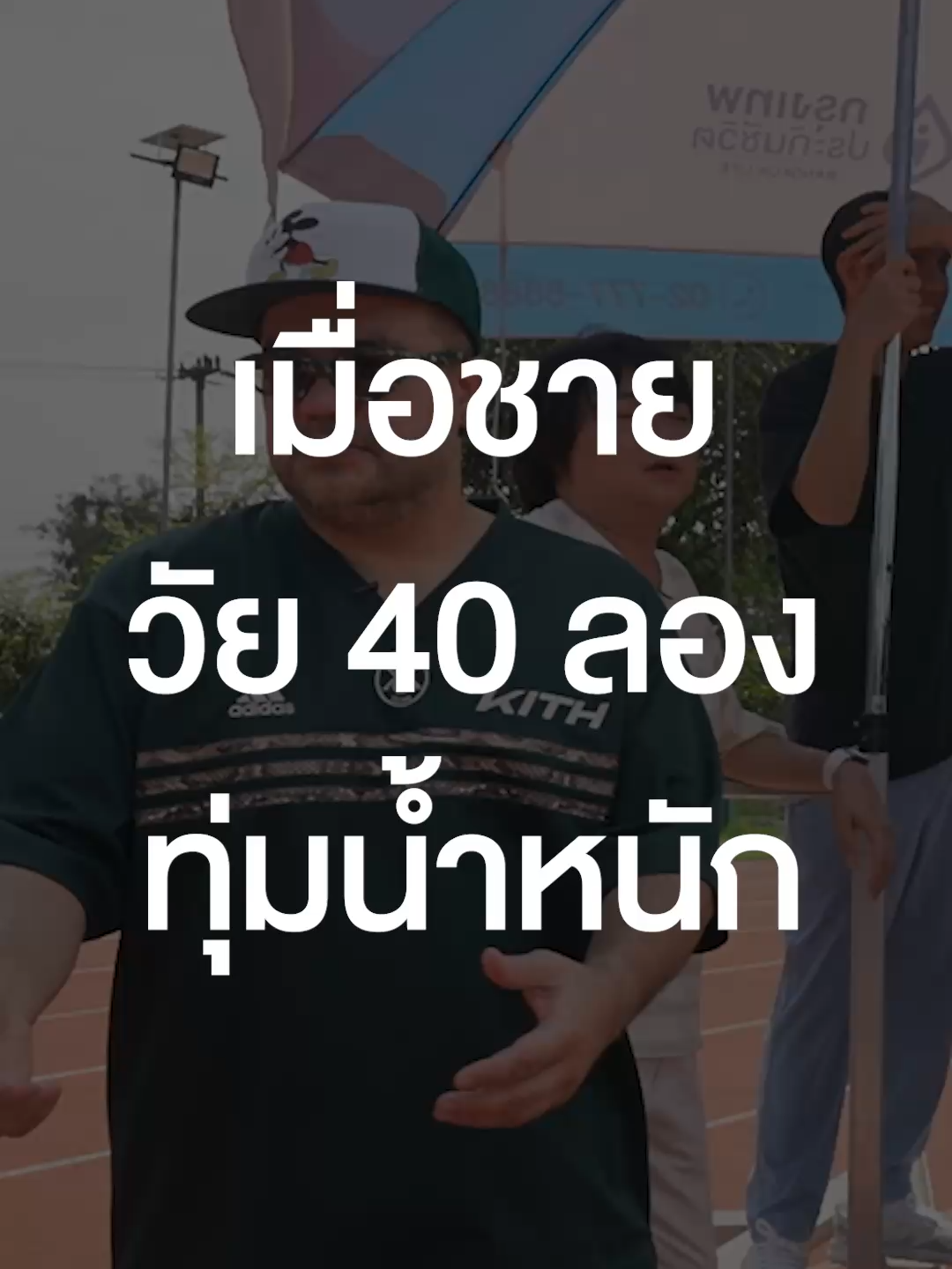 เมื่อชายวัย 40 ลองทุ่มน้ำหนัก #เสือร้องไห้ #tigercrychannel #บันเทิงtiktok #SEAGAMES2025 #ซีเกมส์