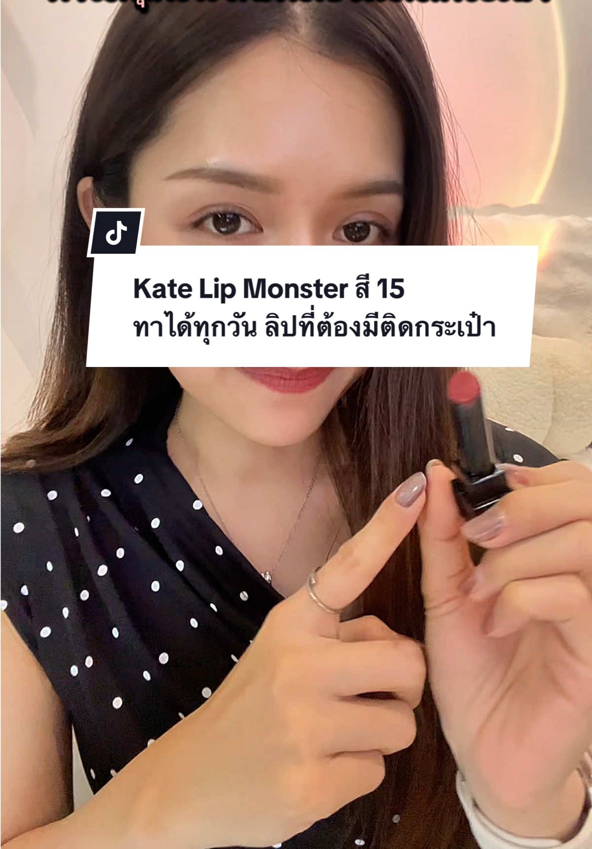 Kate lip monster สี 15 #ลิปติดทน #ลิปมัน #katelipmonster #kate #รีวิวบิวตี้ 