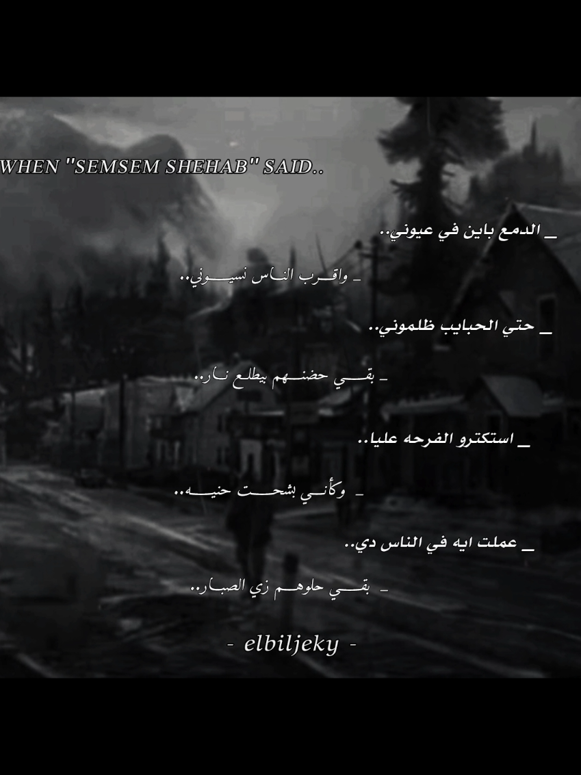 الدمع باين في عيوني...🖤🥹 #البيلجيكي🎶🎵💞 #elbiljeky #abdo_elbiljeky #عبده،البلجيكي #سمسم_شهاب 