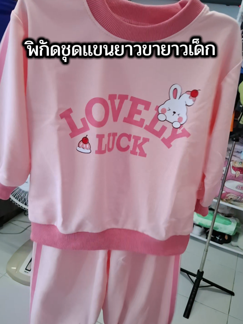 พิกัดเสื้อแขนยาวขายาวเด็ก#ชุดแขนยาวขายาวเด็ก #เสื้อแขนยาวขายาวเด็ก #ชุดเซ็ท2ชิ้น #ชุดแขนยาวเด็ก #ชุดใส่หน้าหนาวเด็ก 
