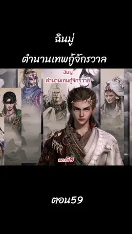 #เทรนด์วันนี้ #คนรักอนิเมะ #ฉินมู่ตํานานเทพกู้จักรวาลตอน59#คนรักอนิเมะ #เปิดการมองเห็น 