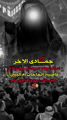 13 جمادى الاخر استشهاد مولاتي السيده ام البنين (عليها السلام)💔