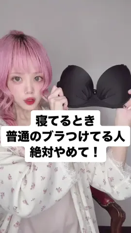 寝てるとき普通のブラつけてる人いる？絶対やめて😭 #下着 #インナー #豆知識 #解説 #悩み 