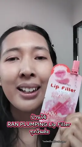 #RANCosmetic   ป่านใช้  RAN PLUMPING Lip Filler  ทุกวันค่ะ  #RAN #รัน #ลิปฟิลเลอร์รันแบบซอง  #ลิปฟิลเลอร์รัน 