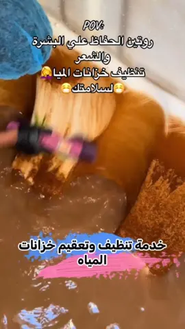 تدري إن روتين بشرتك وشعرك يبدأ من شي ما تنتبه له؟… من الماي نفسه! إذا تنكي الماي وسخ أو فيه ترسبات، مهما تغسل وجهك وشعرك… ما بتحصل النتيجة اللي تبغيها. نظّف تنكك أول… وخلي الماي نقي. بعدها بشرتك تصفى… وشعرك يرجع ناعم وصحي. تنظيف وتنقية الماي = روتين ناجح للبشرة والشعر. للحجز وتنظيف التنكي: 0555033271 #تنظيف_خزانات #الإمارات #دبي_الشارقة_ابوظبي_عجمان_الفجيرة#تنظيف_خزانات_المياه  #شركة_الأخوة_لخدمات_التنظيف 