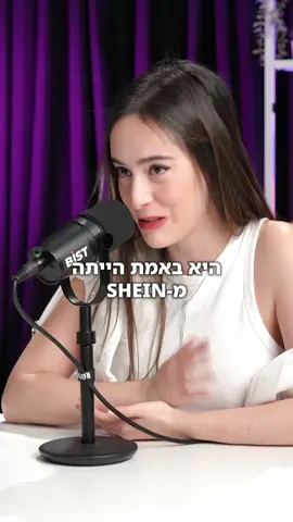 איך אני מליונרית ובכל זאת קונה את הבגדים שלי משיין?