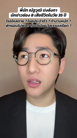 พี่นัท ณัฐวุฒิ ปงลังกา นักข่าวช่อง 8 เสียชีวิตในวัย 35 ปี #นัทณัฐวุฒิ #นักข่าวช่อง8 #เสียชีวิต #rip #ดูแลตัวเอง 