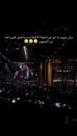 الله يعوض عليه😭😭#محمد_عبده #محمد_عبده_في_الرياض #فنان_العرب #ابو_نورة #4u 