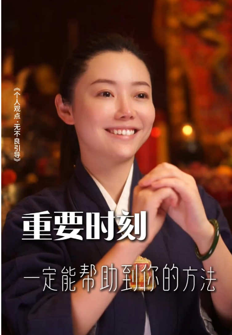 重要的时候你可以试试这个方法#传统文化 #悟人生之道 #山婧 
