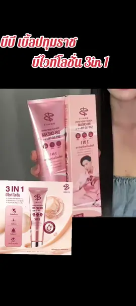 #บีไวท์โลชั่นปรับสีผิว #บีไวท์ #บีบีเบิ้ลปทุมราช 