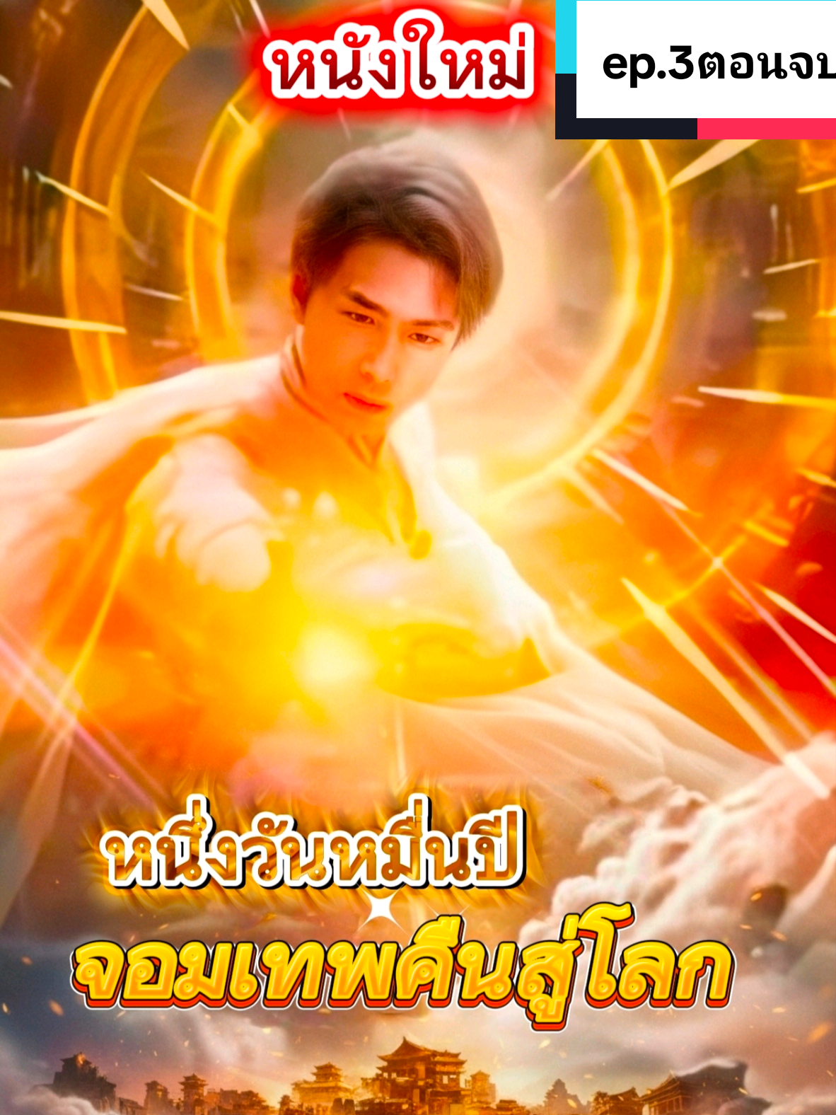 ep.3ตอนจบ.หนึ่งวันหมื่นปีจอมเทพคืนสู่โลก#ขึ้นฟีดเถอะ #เปิดการมองเห็น 