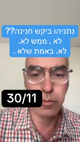 מוזר אבל נתניהו לא ביקש חנינה. 