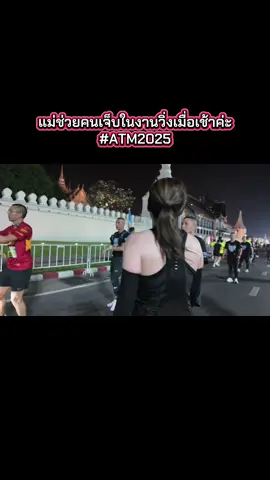 แม่ช่วยคนเจ็บงานวิ่งเมื่อเช้าค่ะ💜🫶🏽🇹🇭 #QueenSuthida #amazingthailand #AmazingThailandMarathon2025 