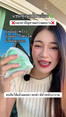 #แชมพูขจัดรังแค #แชมพูเร่งผมยาว #แชมพูสมุนไพรก้อน 