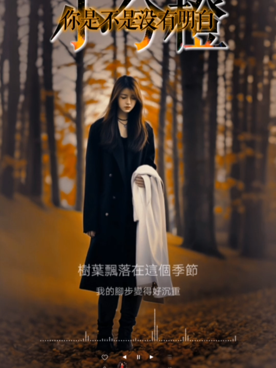 #小兮橙 - 你是不是没有明白