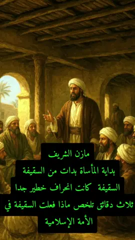 مازن الشريف  بداية المأساة بدات من السقيفة  السقيفة  كانت انحراف خطير جدا ثلاث دقائق تلخص ماذا فعلت السقيفة في  الأمة الإسلامية #السعودية #مصر #تونس #fyp #duet @الشاهين @الشاهين @وعد اللامي @وعد اللامي @سيد ميثم الموسوي @الوعد الصادق @صقر المصرى ٢ @سني ولكن…! @محبين الحاج وعد اللامي 