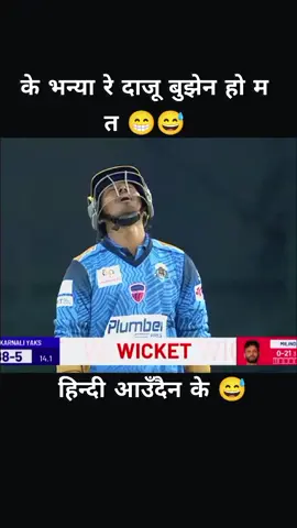 हिन्दी आउँदैन ल #KAYvsKAG #NPL2025 #sastabikraymahangabikay #BIKvsKAY 