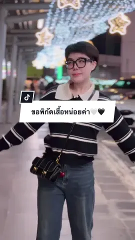 ตอบกลับ @mint.140734 พิกัดเสื้อค้าบ🤍🖤 #เสื้อผ้าแฟชั่น #เสื้อสเวตเตอร์ #เสื้อไหมพรม #ปีปัง #ปีปรัง 