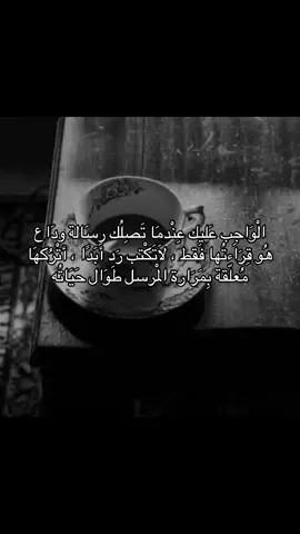 الْوَاجِب عَليك عِنْدمَا تَصِلُك رِسَالة ودَاع هُو قِرَاءتُها فَقط ، لَاتَكْتب رَد أبَدًا ، أتْرُكهَا مُعلّقة بِمَرَارة الْمرسل طَوَال حَيَاتُه .  #فيلسوف_من_العيار_الثقيل #فلسفه #fyp #foryou #explore 