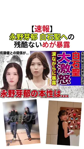 速報) 永野芽郁 自石聖入の残酷ないめが暴露  #永野芽郁 #自石聖入 