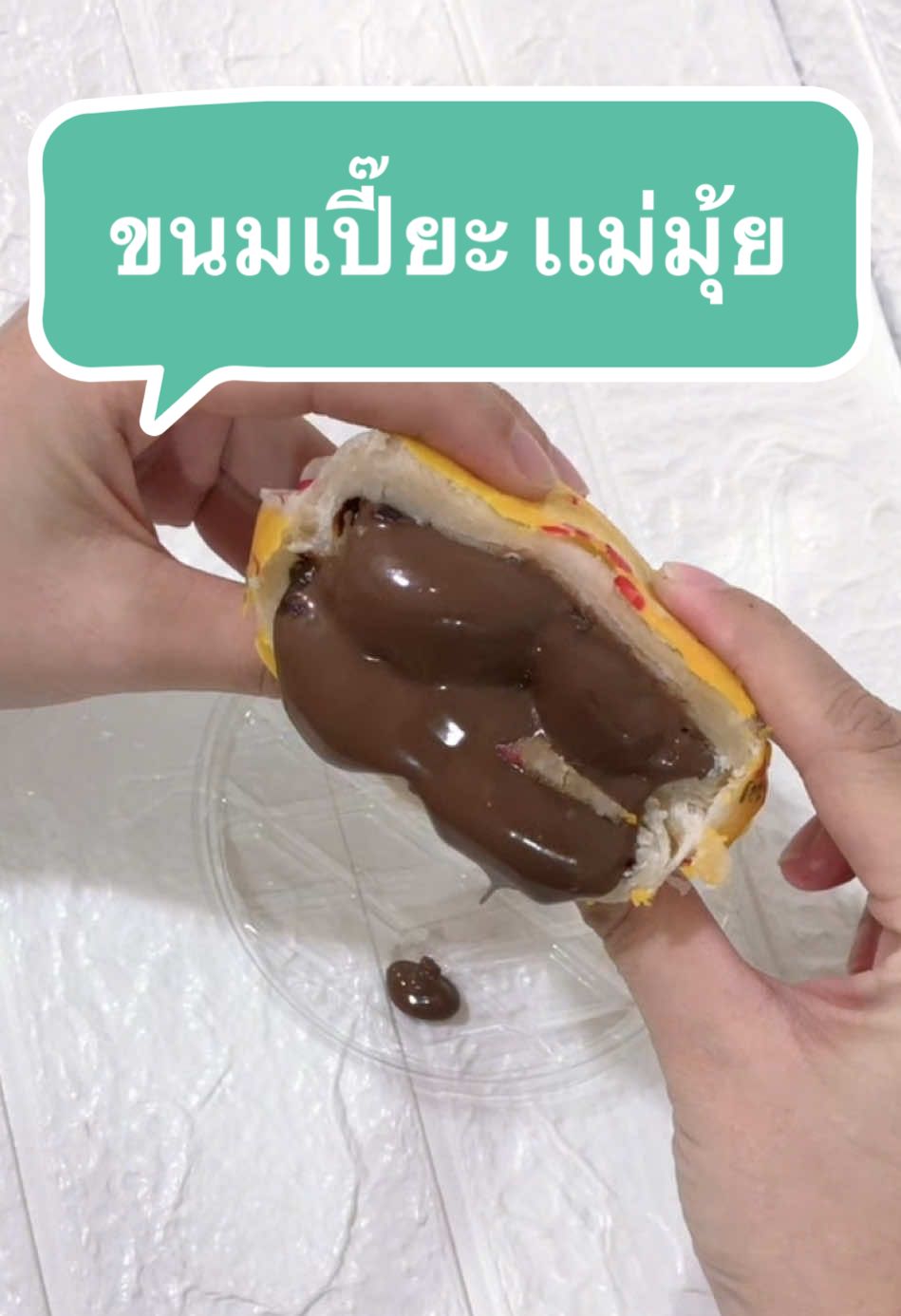 ขนมเปี๊ยะเเม่มุ้ย🥮🍪