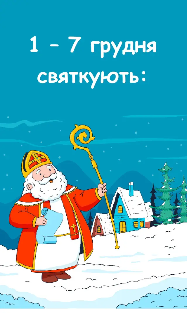 1-7 грудня святкують #свято #свята #грудень #2025 