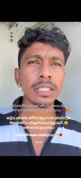 කවුරු මොනවා කිව්වත් උබ කරපු දේවල් අපි හැමෝම දැක්කා සහෝදරයා..❤ එකෙන්ම Respect මචන්..🙏❤🥺 උබට තව තවත් හරියන්න ඕනී..🫶 @3පෝශ FAMILY  ආදරෙයි..🫶❤ #tiktok #onemillionaudition #greatman #bearbea❤❤ 
