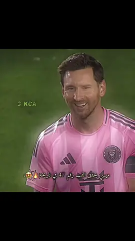 ميسي يحقق القب رقم 47 في تاريخه 😍🔥 #foryou #fyp 