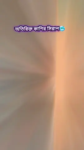 অতিরিক্ত কাশির সিরাপ 🥶🤧 #CapCut #tiktok #viral #trending #viralvideo 