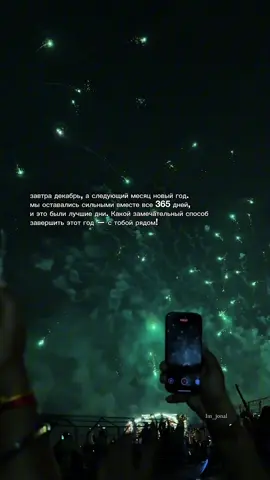im_jonal “дорога к 2,000🔥” завтра декабрь, а следующий месяц новый год. мы оставались сильными вместе все 365 дней, и это были лучшие дни. какой замечательный способ завершить этот год — с тобой рядом! #цитаты #цитатыкжизни #ночныемысли #советник #мысливслух 