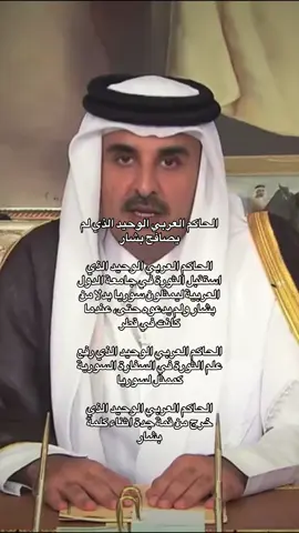 تميم المجد 🇶🇦                                             #قطر🇶🇦 #الثورةالسورية #تميم_المجد🇶🇦 #syria🇸🇾 #8ديسمبر_2024 #explorer #tik_tok #syria 