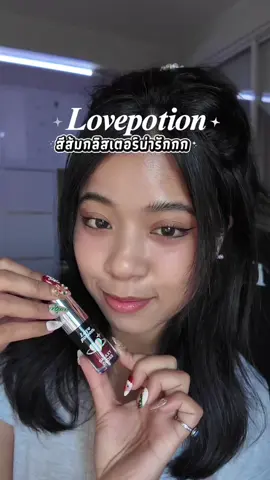 ต้องมีติดไว้บ้างนะส้มนี้เริ่ดเลยละ 🧡✨ #lovepotion #ลิปออยซ้อก้าด 