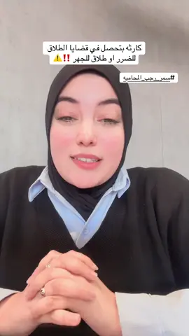 كارثه بتحصل في قضايا الطلاق للضرر ❌⚠️ #سمر_رجب_المحاميه #fffffffffffyyyyyyyyyyypppppppppppp #creatorsearchinsights #قانون_الاحوال_الشخصية 